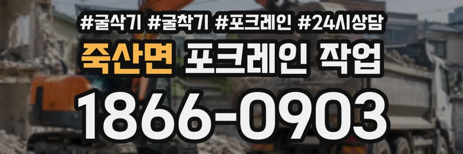 죽산면 포크레인작업 상담 전화 1866-0903