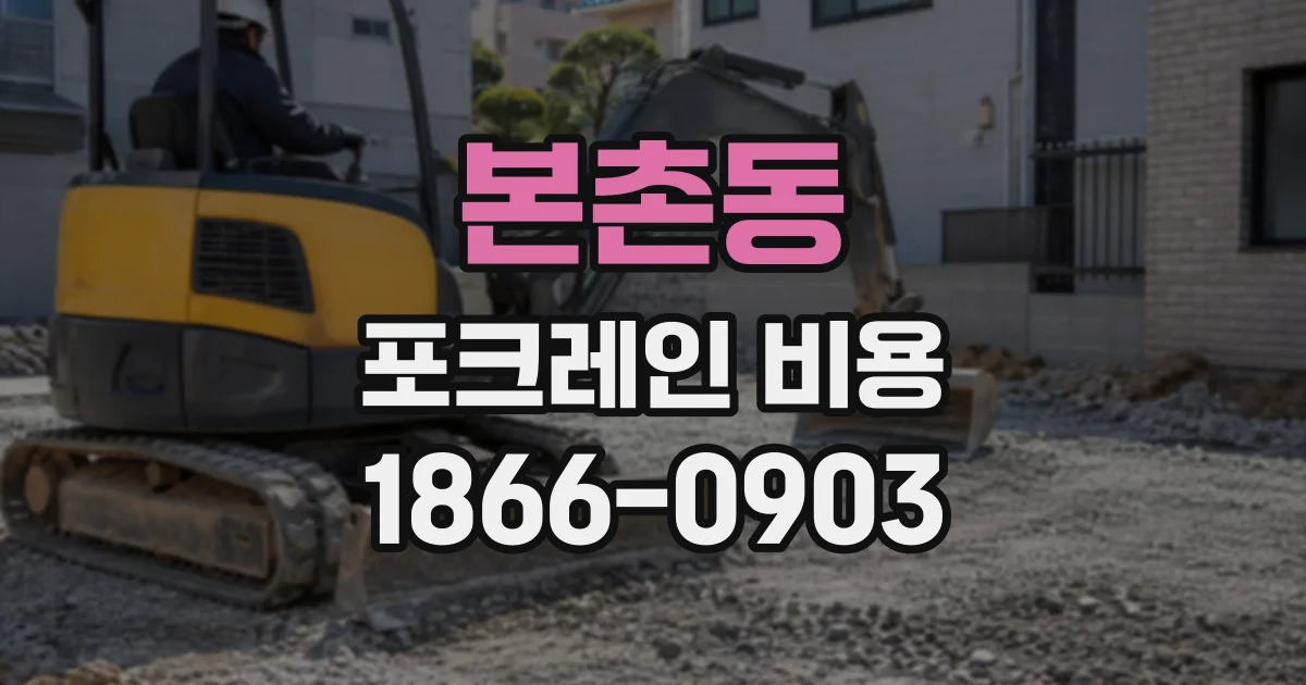 본촌동 포크레인비용
