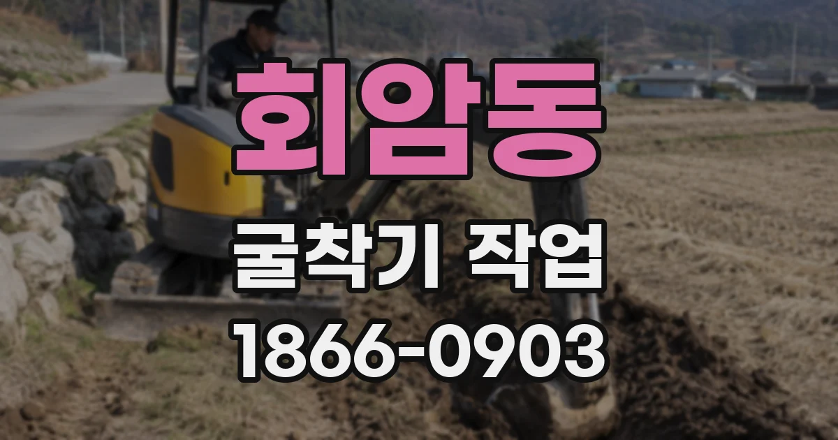 회암동 굴착기 작업