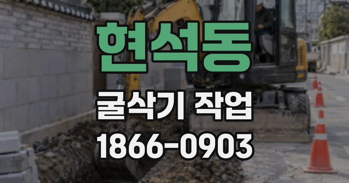현석동 굴삭기 작업