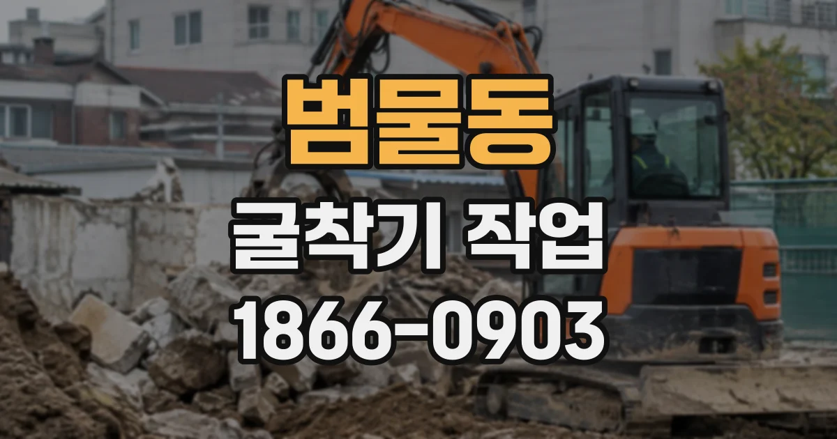 범물동 굴착기작업