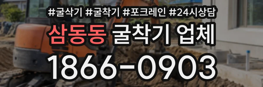 삼동동 굴착기업체 상담 전화 1866-0903
