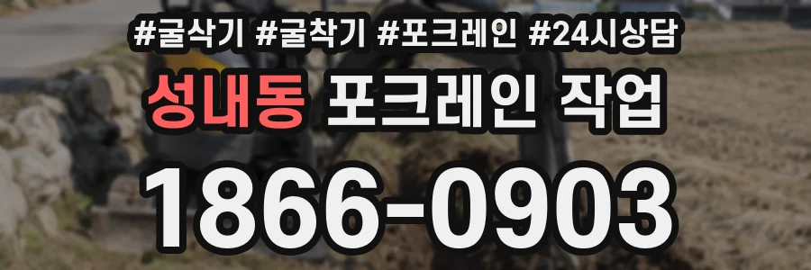 성내동 포크레인 작업