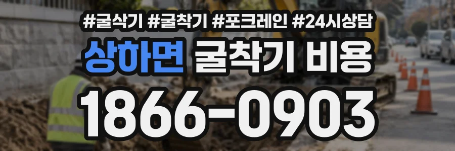 상하면 굴착기비용 상담 전화 1866-0903
