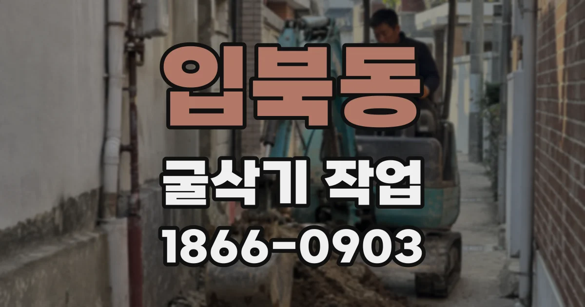 입북동 굴삭기 작업