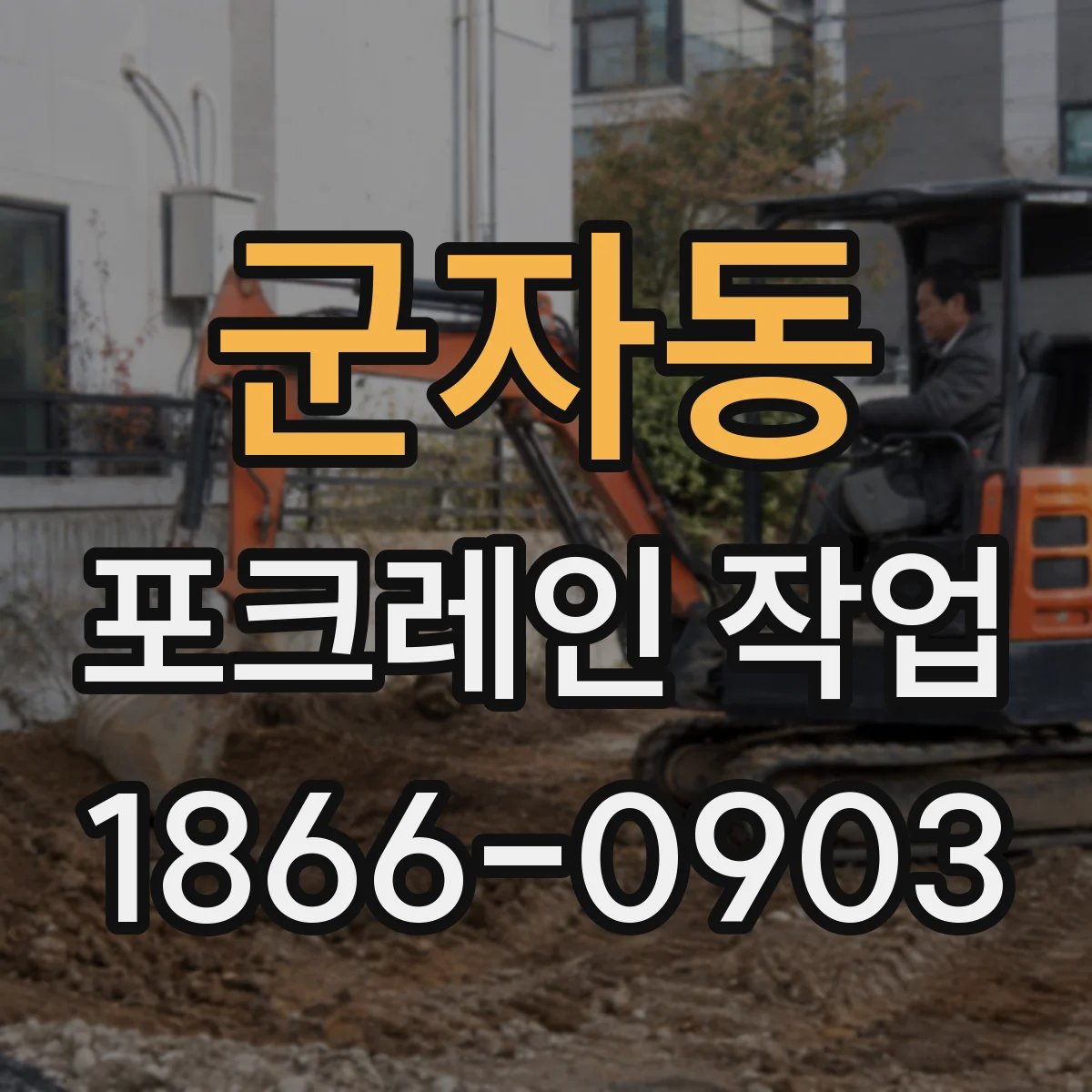 군자동 포크레인 작업