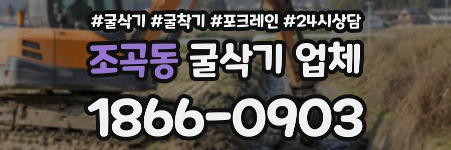 조곡동 굴삭기업체 상담 전화 1866-0903