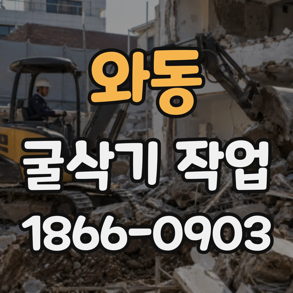 와동 굴삭기 작업