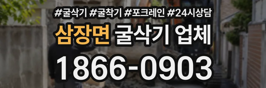 삼장면 굴삭기업체 상담 전화 1866-0903