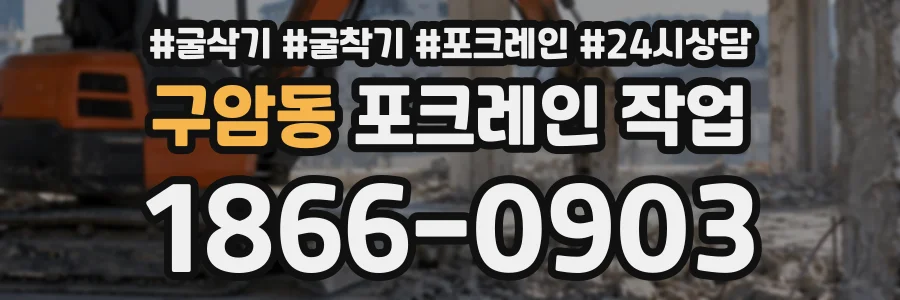 구암동 포크레인작업 상담 전화 1866-0903