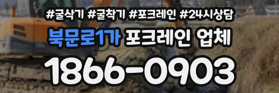 북문로1가 포크레인업체 상담 전화 1866-0903