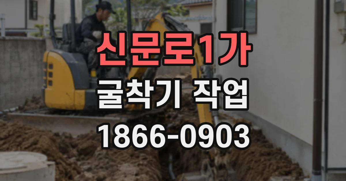 신문로1가 굴착기 작업