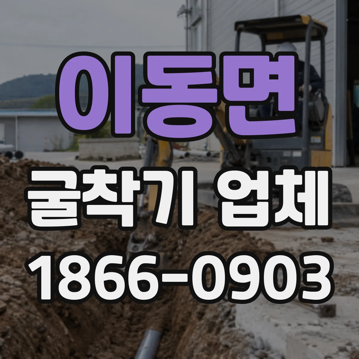 이동면 굴착기 업체
