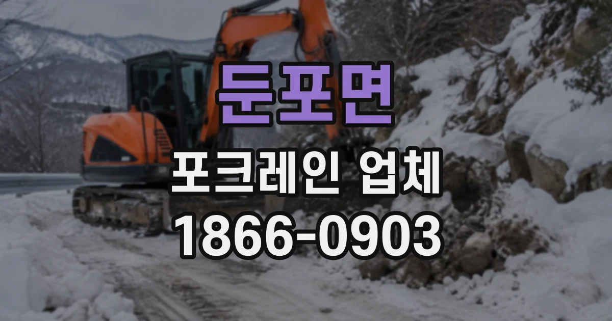 둔포면 포크레인업체