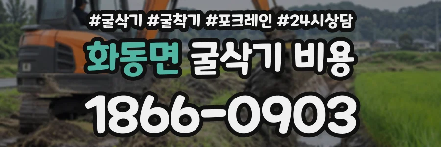 화동면 굴삭기비용 상담 전화 1866-0903