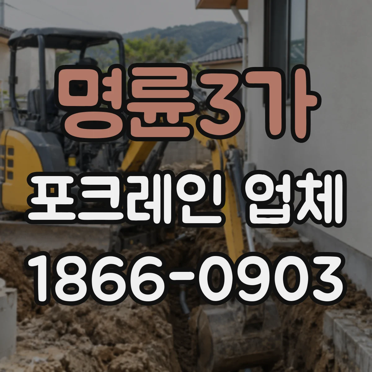 명륜3가 포크레인 업체