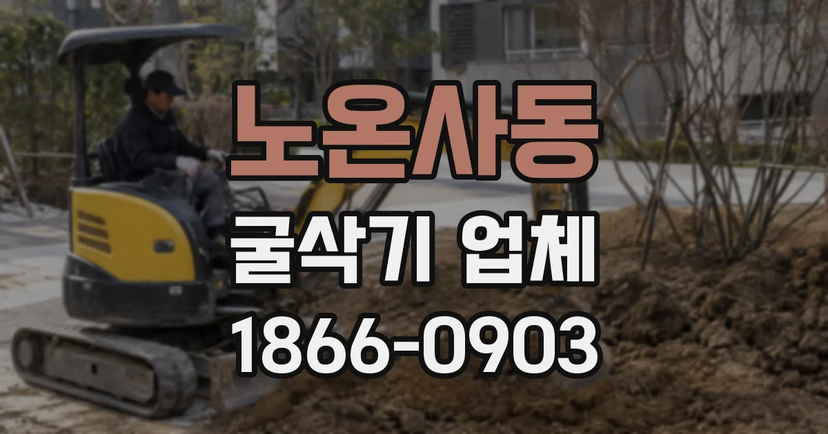노온사동 굴삭기 업체