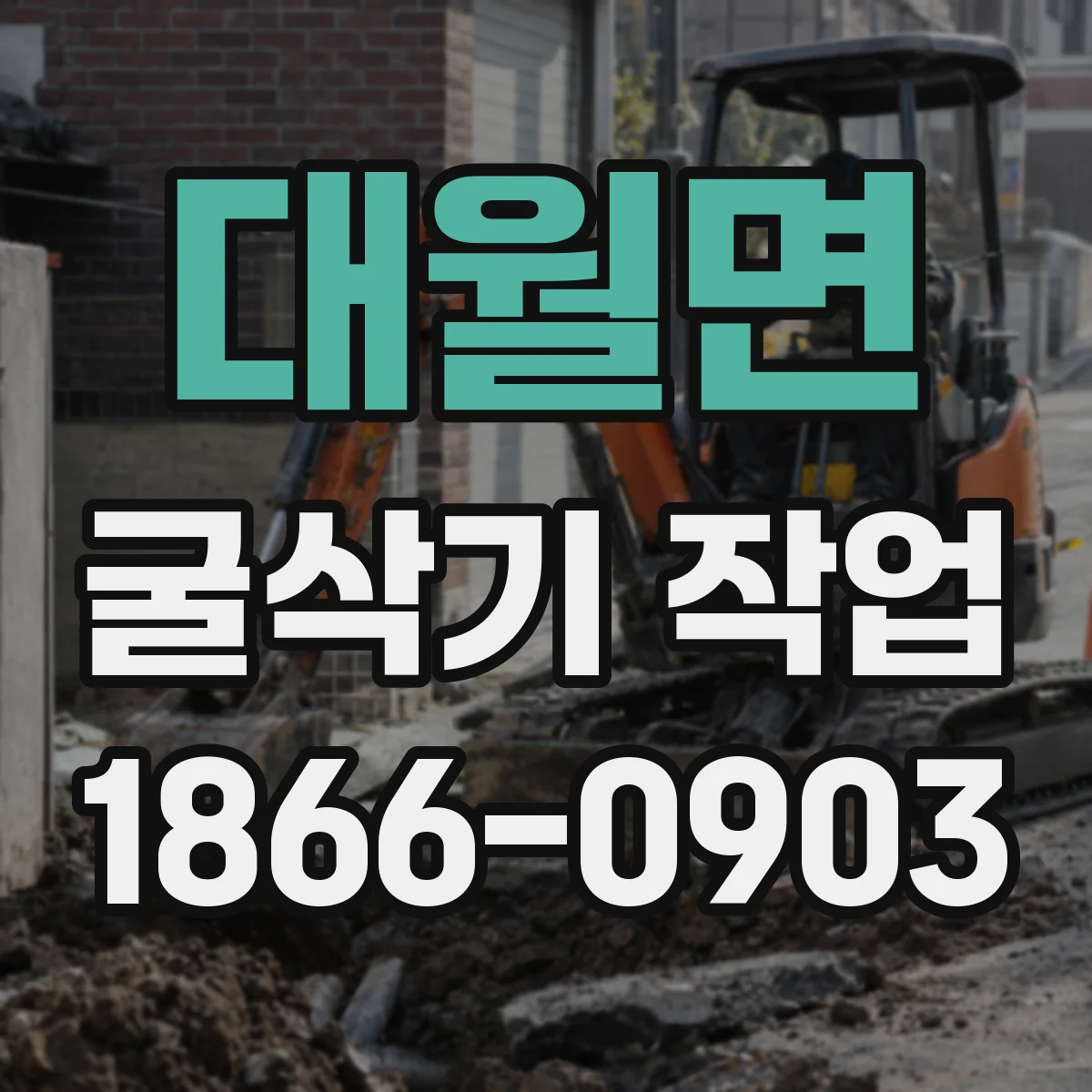 대월면 굴삭기 작업