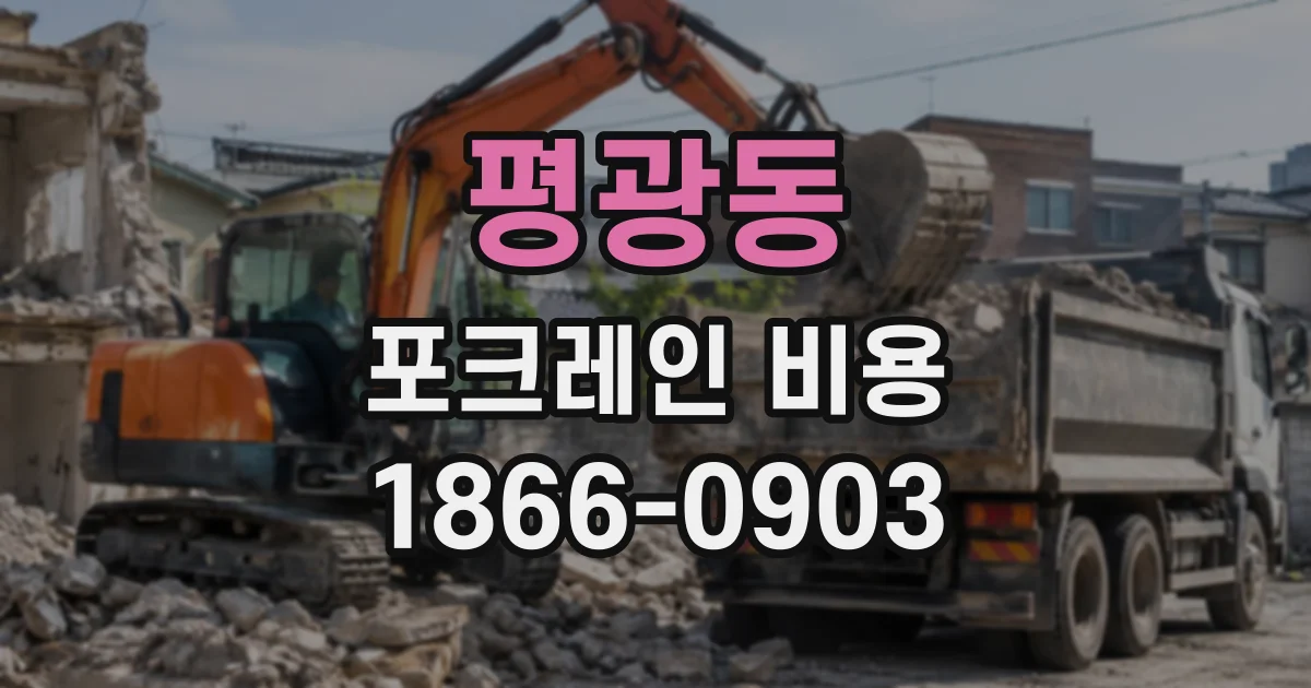 평광동 포크레인비용