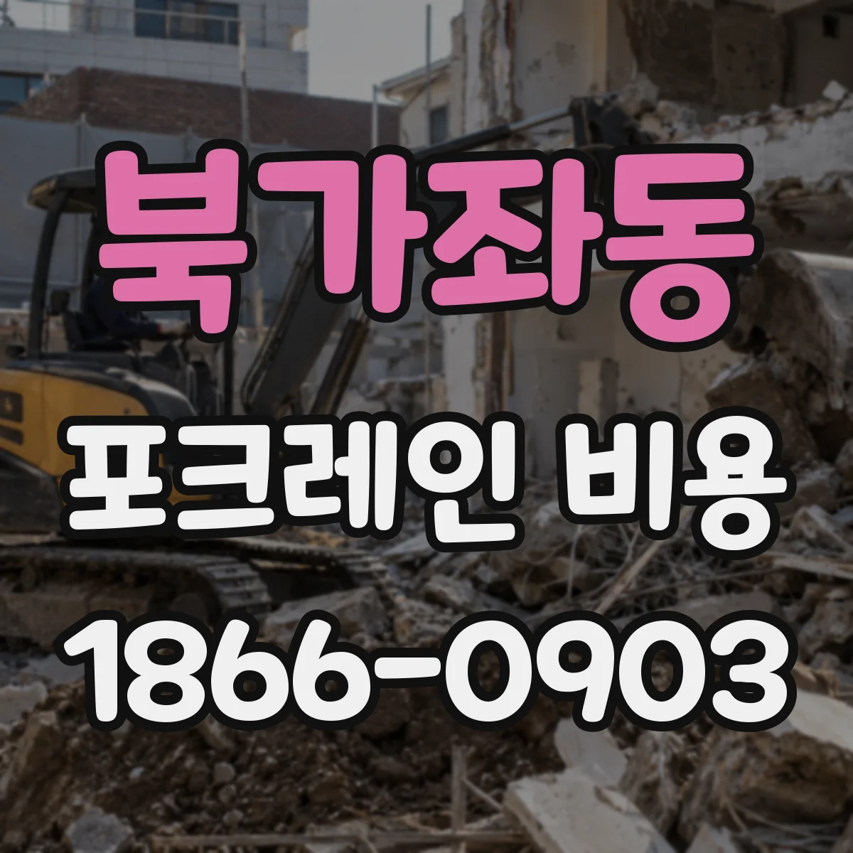 북가좌동 포크레인 비용