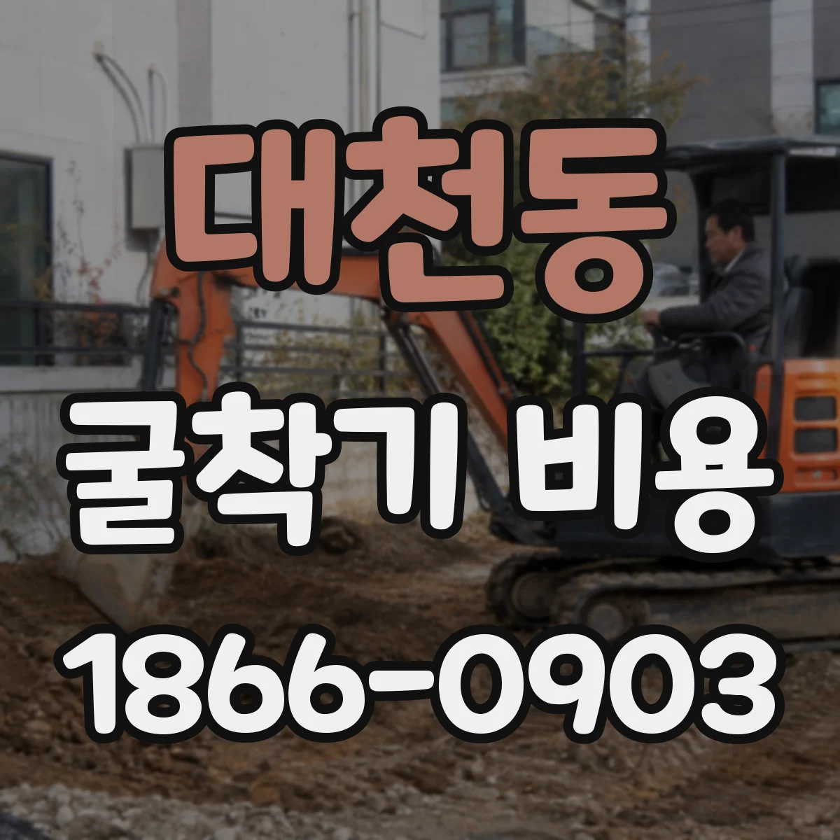 대천동 굴착기 비용