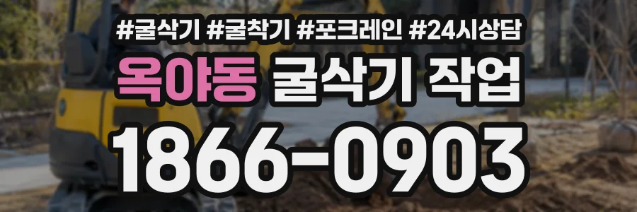 옥야동 굴삭기작업 상담 전화 1866-0903