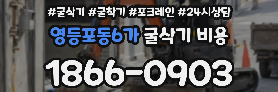 영등포동6가 굴삭기 비용