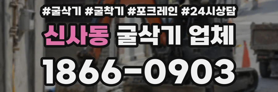 신사동 굴삭기 업체