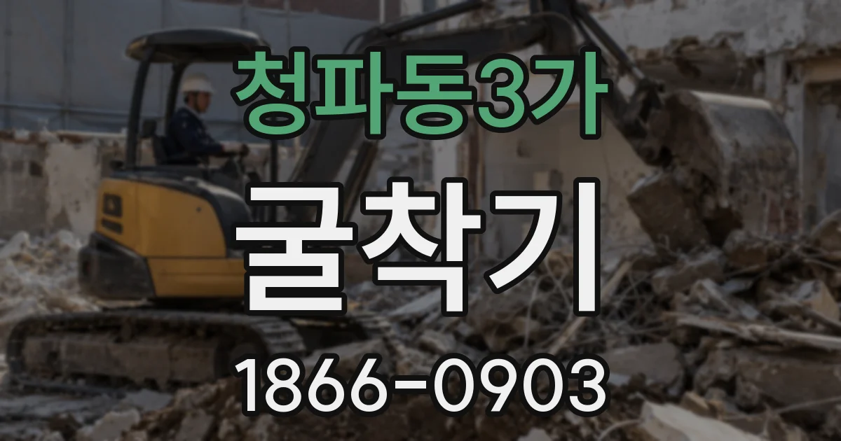 청파동3가 굴착기