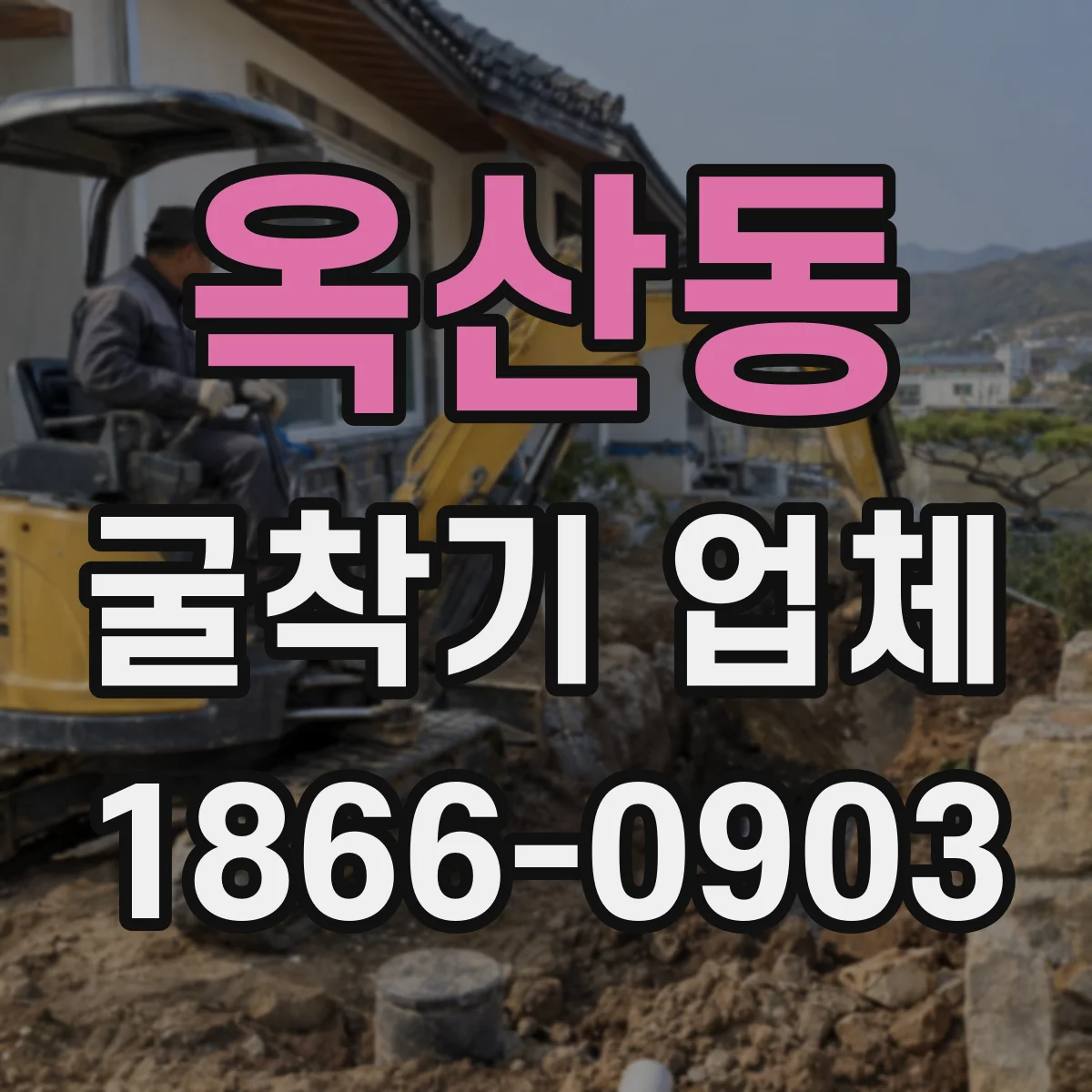 옥산동 굴착기 업체