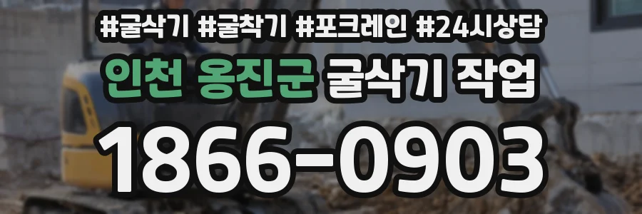 인천 옹진군 굴삭기 작업