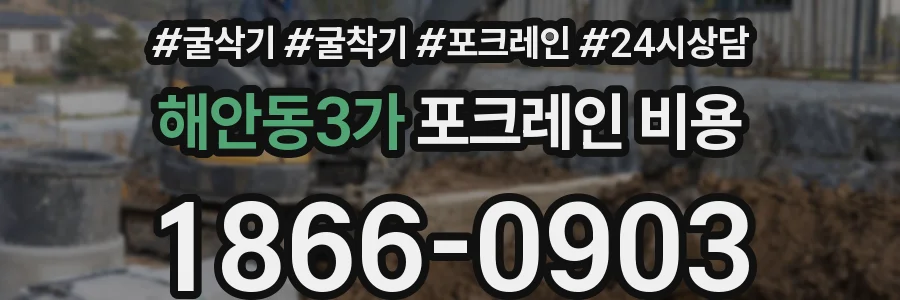 해안동3가 포크레인 비용