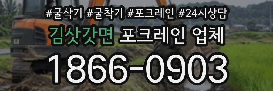 김삿갓면 포크레인업체 상담 전화 1866-0903
