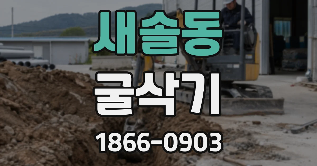 새솔동 굴삭기