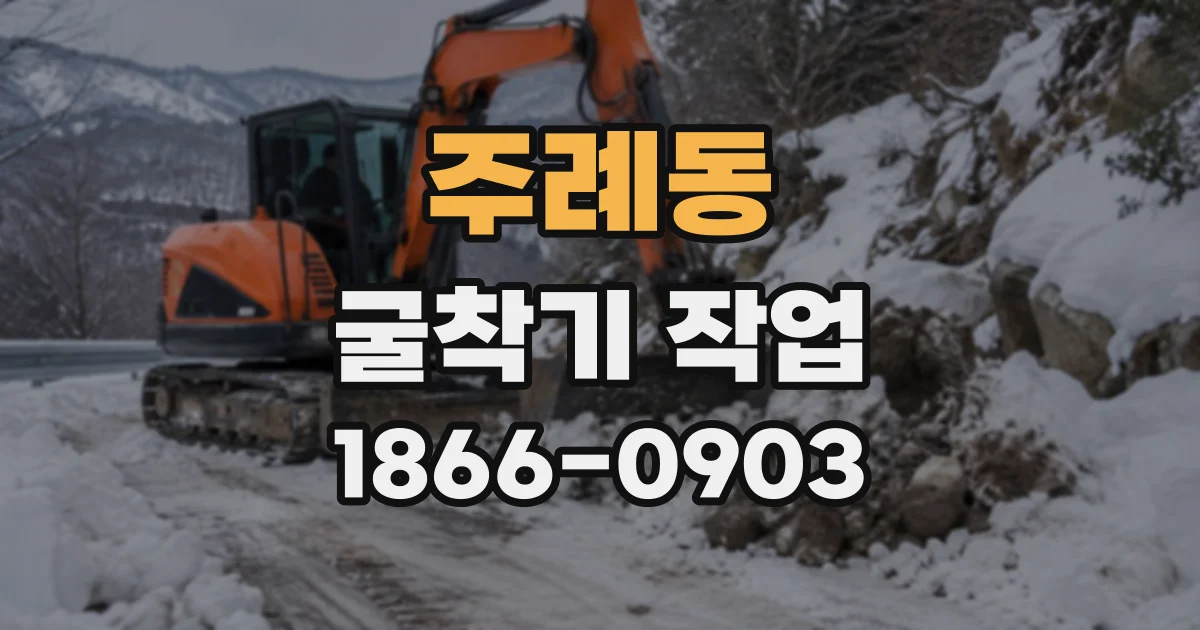 주례동 굴착기작업