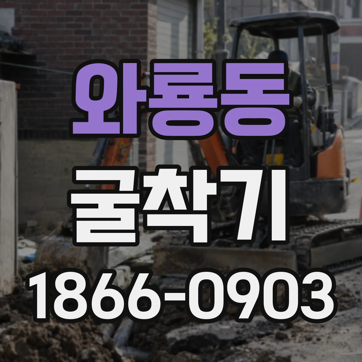 와룡동 굴착기 기초공사 목적별 출력 결정 흐름