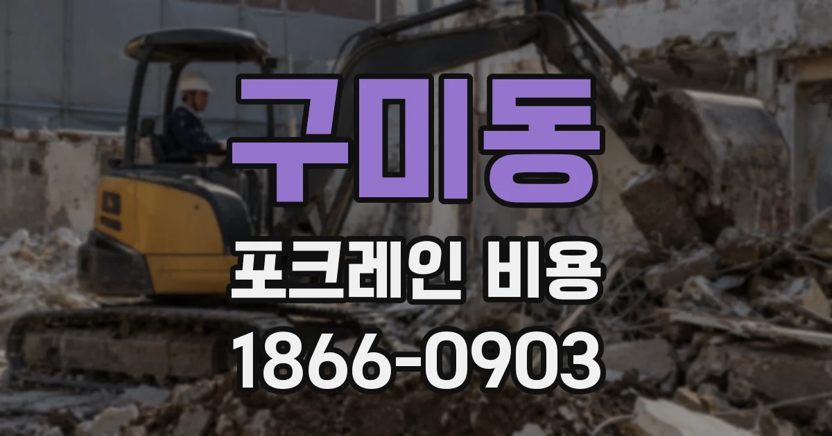 구미동 포크레인 비용