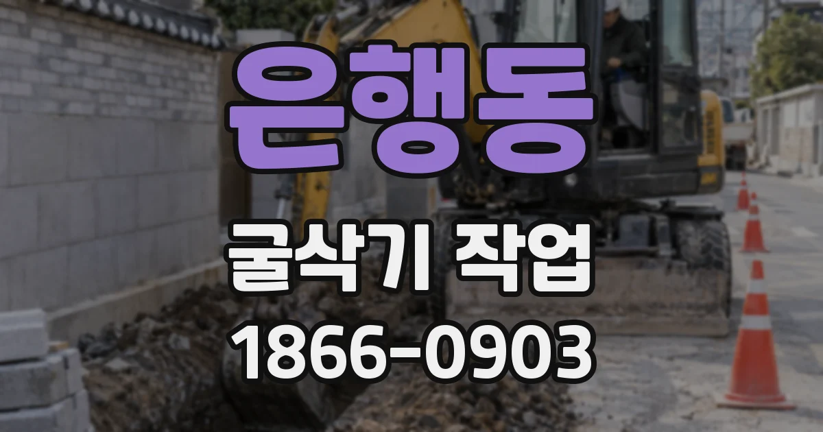 은행동 굴삭기 작업