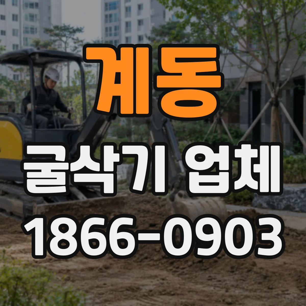 계동 굴삭기 업체