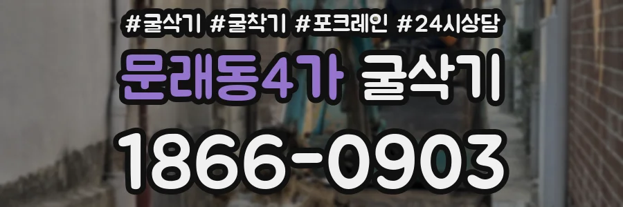 문래동4가 굴삭기