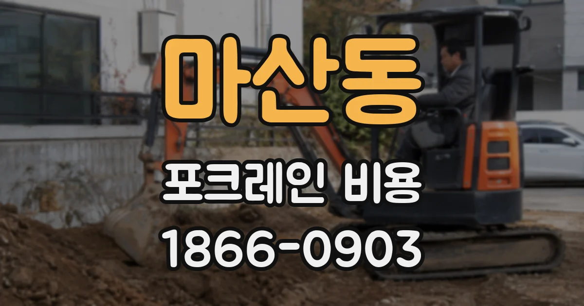마산동 포크레인 비용