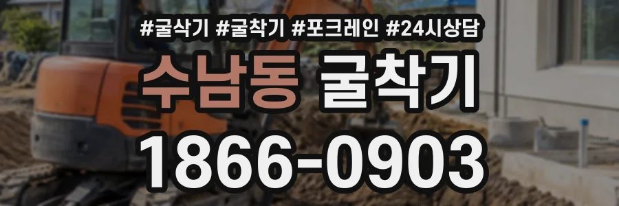 수남동 굴착기 상담 전화 1866-0903
