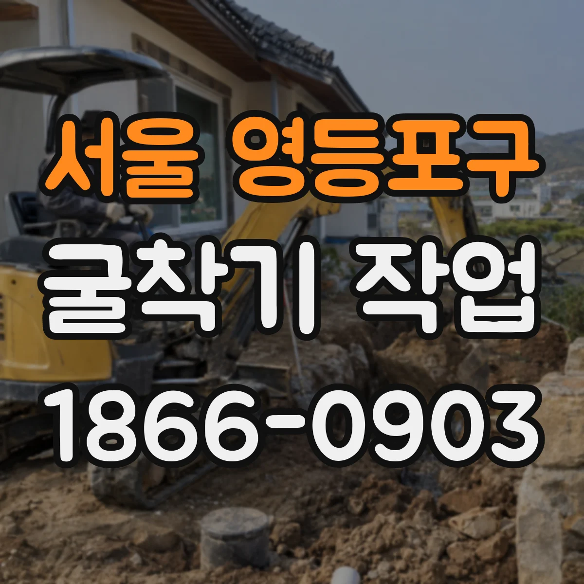 서울 영등포구 굴착기 작업