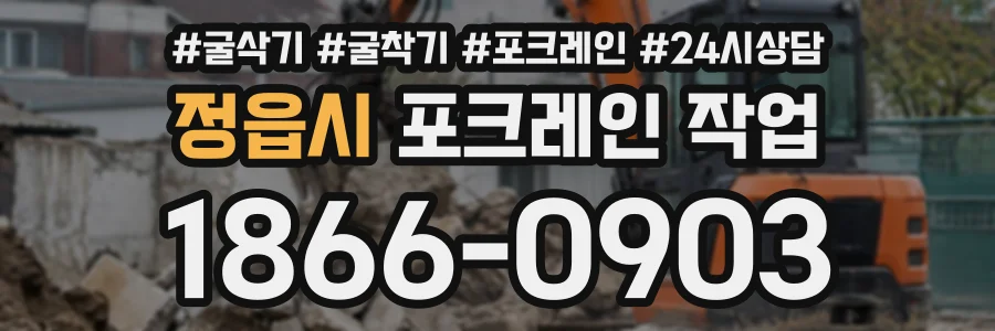 정읍시 포크레인작업 상담 전화 1866-0903