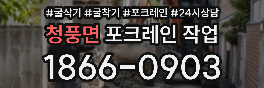 청풍면 포크레인작업 상담 전화 1866-0903