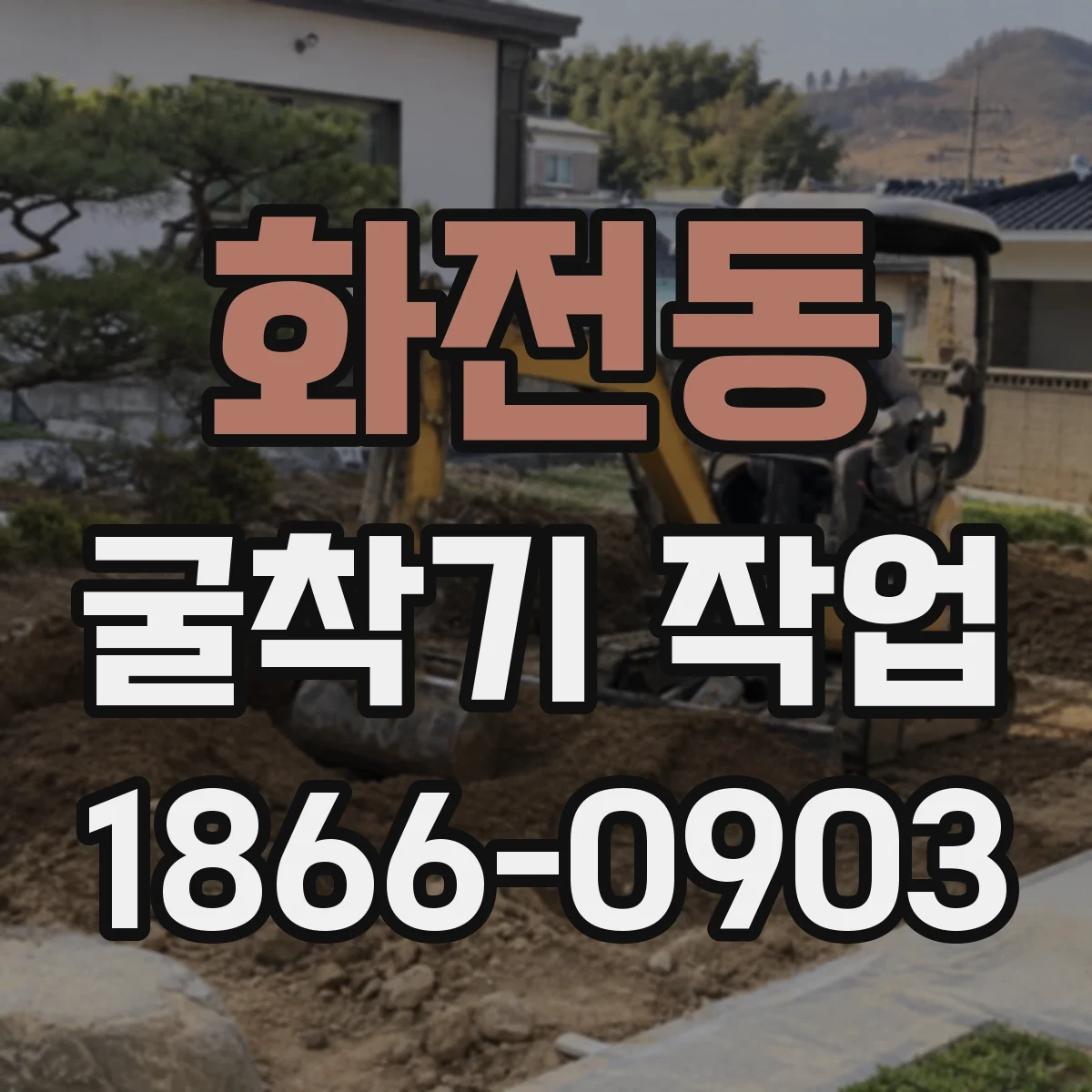 화전동 굴착기 작업