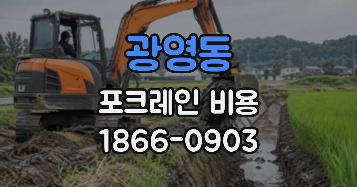 광영동 포크레인비용