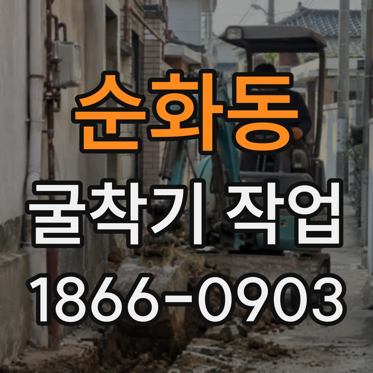 순화동 굴착기 작업