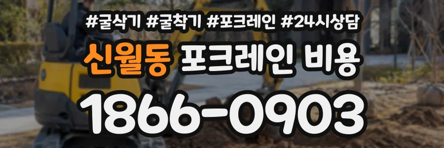 신월동 포크레인비용 상담 전화 1866-0903
