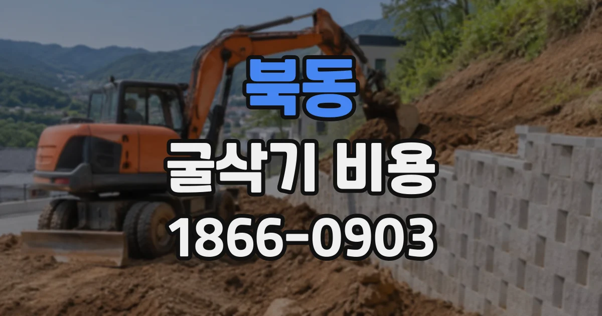 북동 굴삭기비용